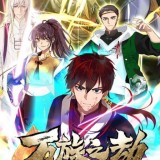 万族之劫封面图