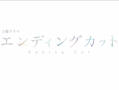 Ending Cut Ending Cut(2022)