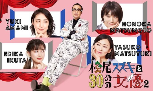 松尾铃木与女演员的30分钟第2季