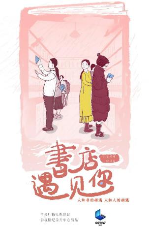 书店，遇见你