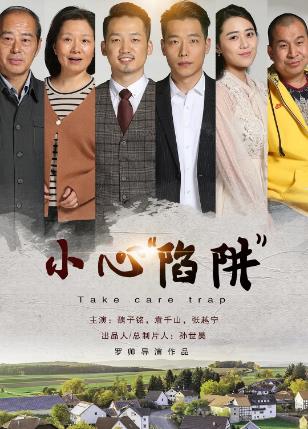 小心“陷阱”