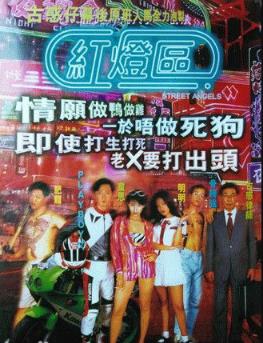 红灯区