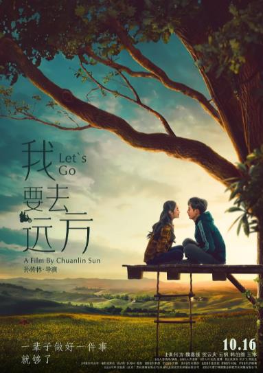 我要去远方