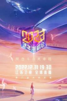 江苏卫视2023跨年演唱会