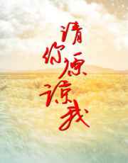 请你原谅我